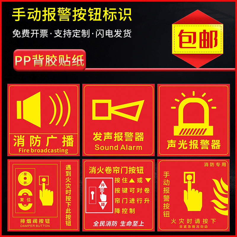 消防手动报警贴纸器材