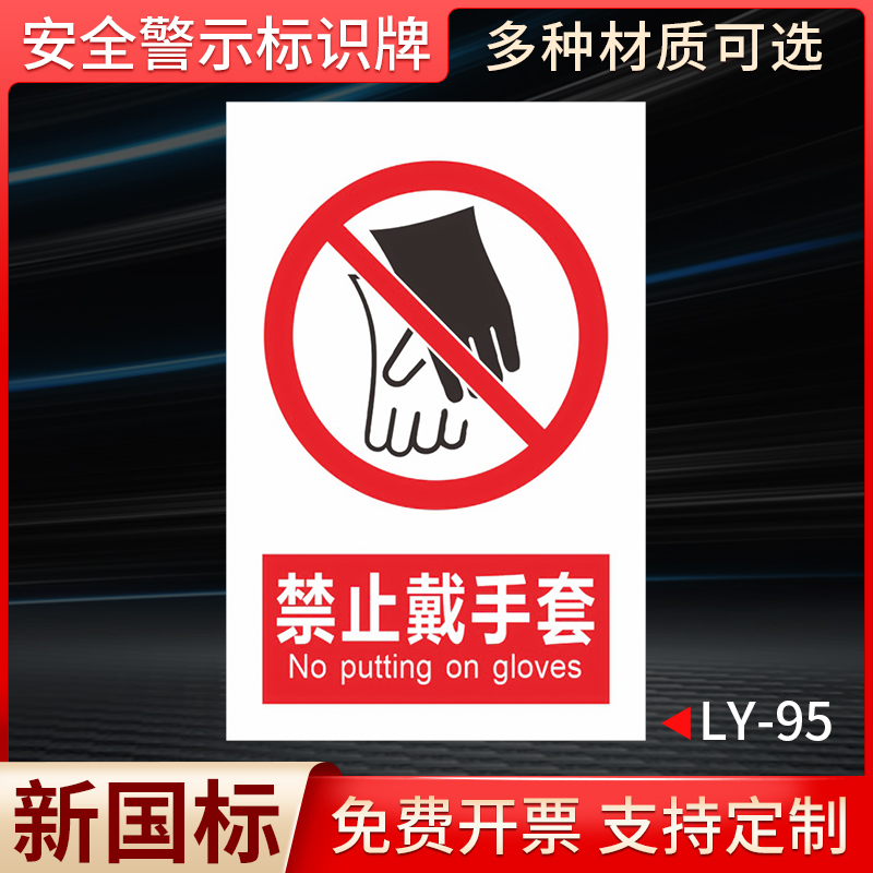 禁止戴手套国标安全标识牌