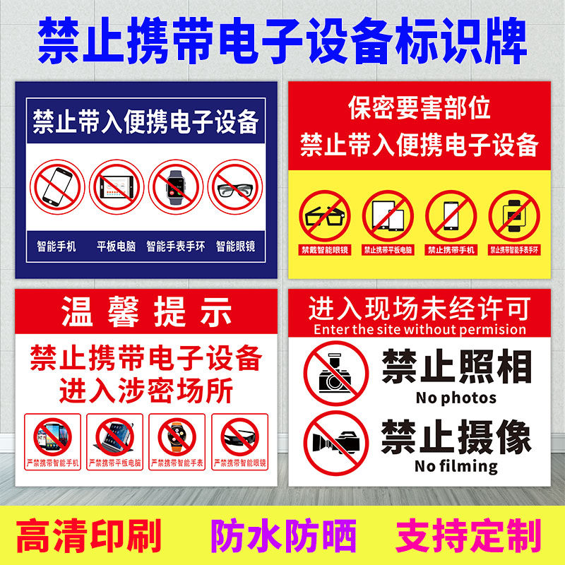 涉密重地禁止拍照摄影摄像录音保密工厂区域场所禁止携带电子设备标语