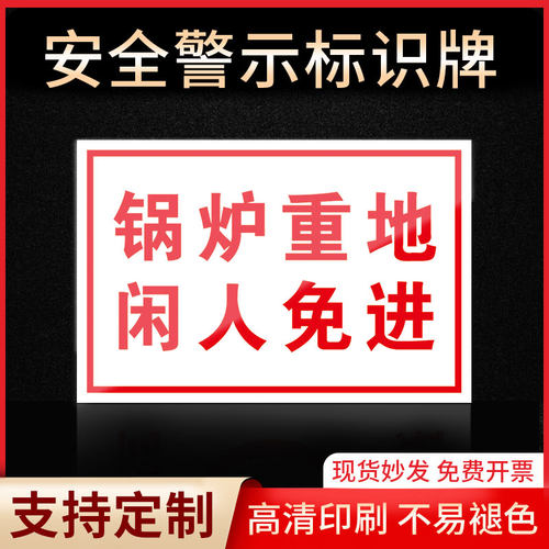 锅炉重地闲人免进标识牌