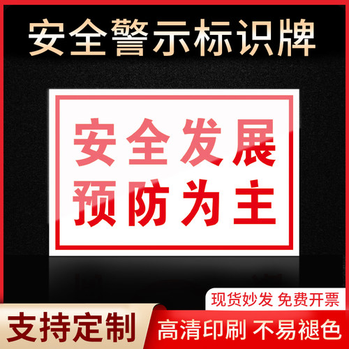安全发展预防为主标识牌