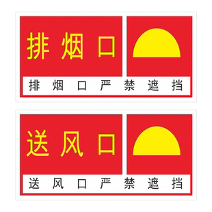 消防排烟口标识贴送风口正压送风口标识末端试水稳压泵报警阀组告示标识消防安全警示标志牌标示贴纸定制定做