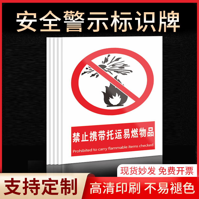禁止携带托运易燃物品安全标识牌警示指示牌禁止吸烟有电危险提示牌严禁烟火标签贴纸PVC板KT板定制