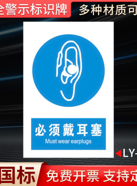 必须戴耳塞国标安全标识牌