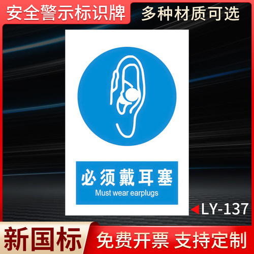 必须戴耳塞国标安全标识牌