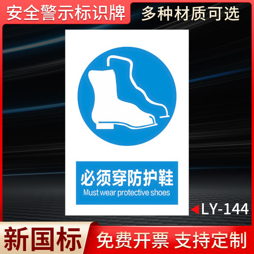 必须穿防护鞋国标安全标识牌