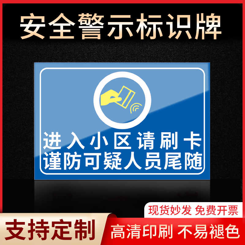 进入小区请刷卡指示牌