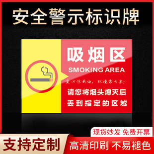 吸烟区标识牌警示指示牌消防标志禁止吸烟有电危险当心触电严禁烟火标签贴纸PVC板KT板定制