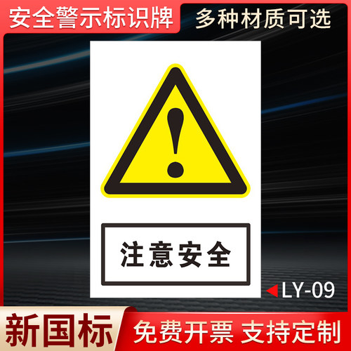 警示牌注意安全标识贴