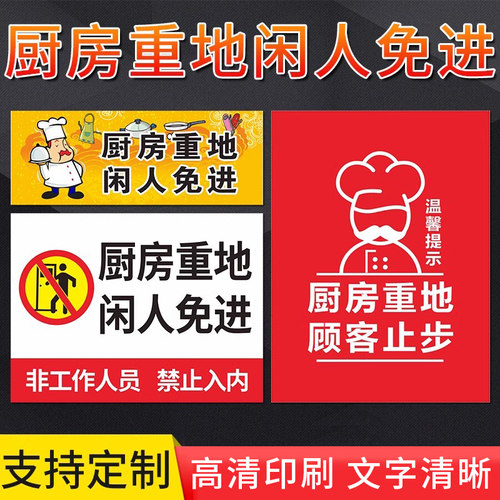 厨房重地闲人免进标识牌