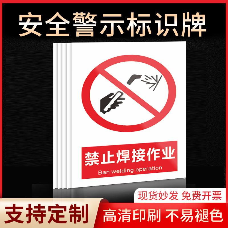 禁止焊接作业安全标识牌警示指示牌禁止吸烟有电危险提示牌严禁烟火标签贴纸PVC板KT板定制