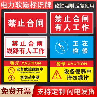 电力软磁标识牌禁止合闸正在检修维修有人工作抢修供电告示牌磁性磁力警示牌从此上下维护运行警告标识贴定制
