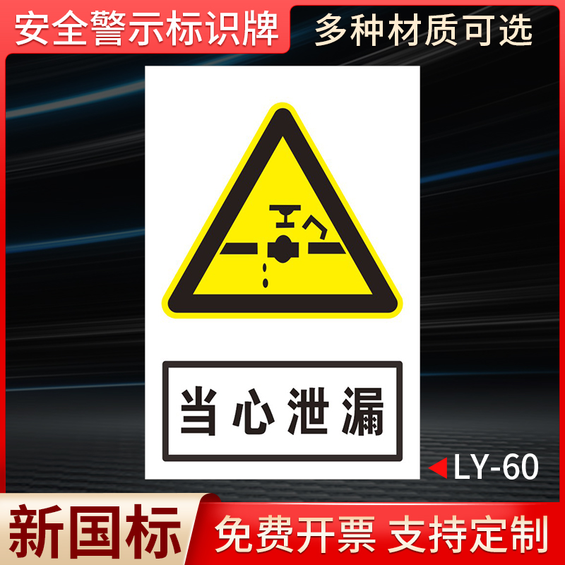 当心泄漏国标安全标识牌