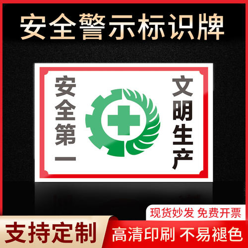 安全第一文明生产警示牌