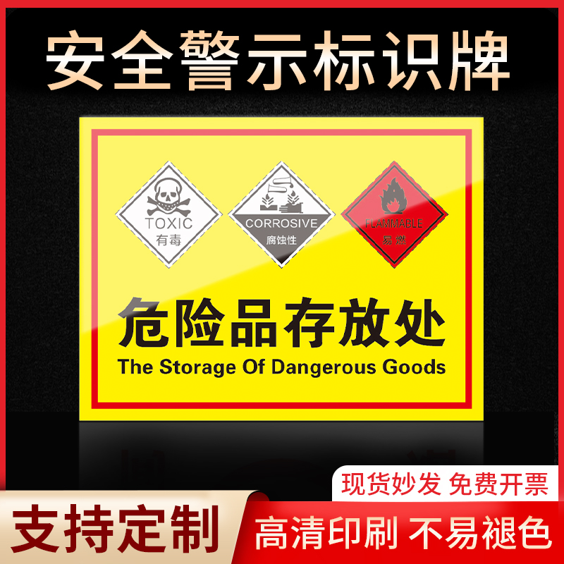 危险品存放处警示牌标志