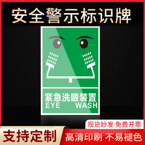 紧急洗眼装置警示牌标识牌