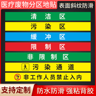 医疗废物分区斜纹防滑地贴标识医院手术室地标线一米线地贴限制区非污染区标识清洁区缓冲区防滑提示地贴定制