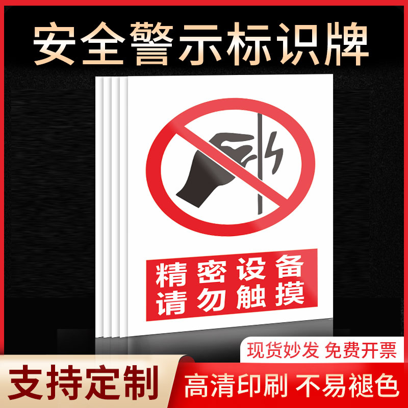 精密设备请勿触摸安全标识牌警示指示牌禁止吸烟有电危险提示牌严禁烟火标签贴纸PVC板KT板定制