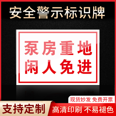 泵房重地闲人免进标识牌