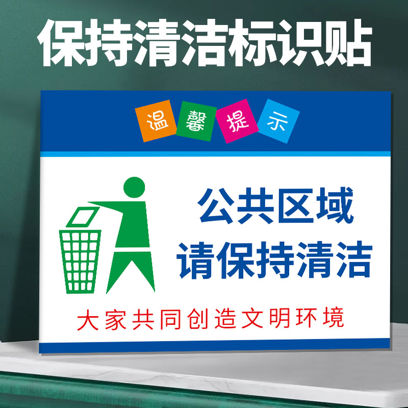 保持清洁请按位置投放定制广告牌