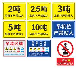 吊具下严禁站人警示牌吊装区域禁止入内当心吊物2吨5吨10吨吊机位建筑工地施工安全标识牌危险标志提示牌定制