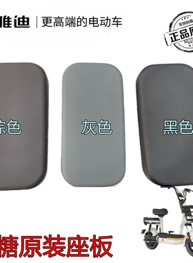雅迪电动车原装配件乐糖款TDT1360Z后坐垫后座板黑色棕色灰色