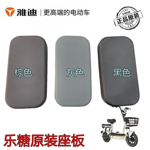 雅迪电动车原装 TDT1360Z后坐垫后座板黑色棕色灰色 配件乐糖款