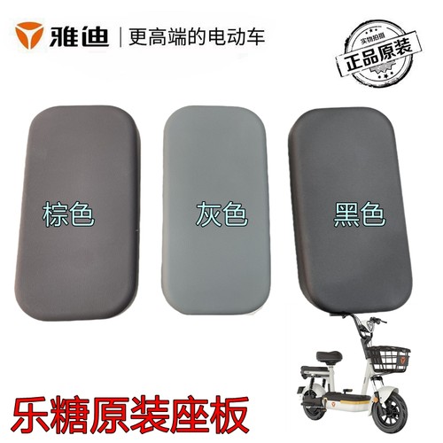 雅迪电动车乐糖后坐垫