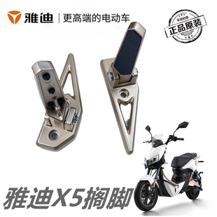 雅迪雅迪配件电动车电瓶车电摩X5智慧版/Z3S原厂左右搁脚踏脚铝架