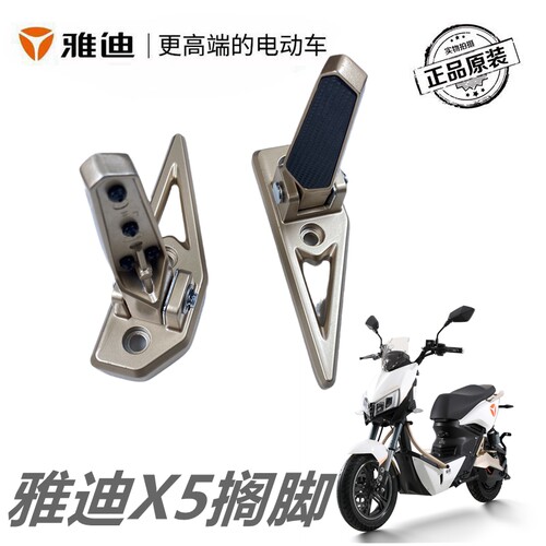 雅迪电动车X5左右搁脚支架