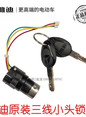 适用于雅迪电动自行车48v 小头锁三线乐萌 乐糖 C08专用