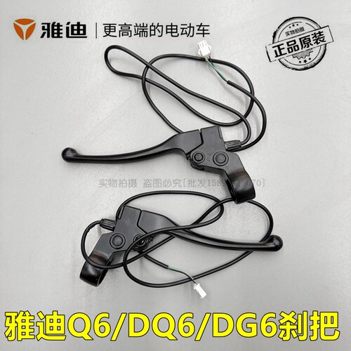 雅迪电动车原装配件Q6DQ6刹车把