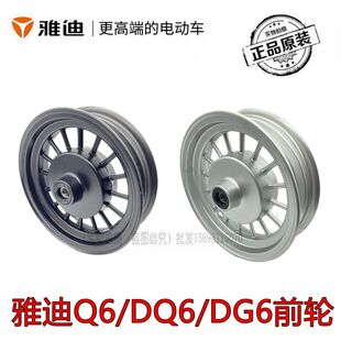 雅迪电动车Q6/DQ6/DG6原装300-8真空前轮铝合金轮毂