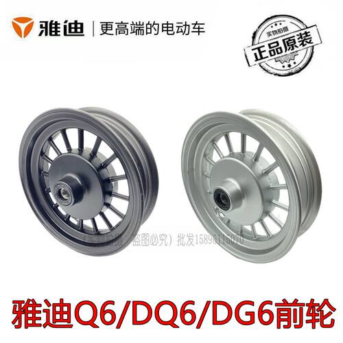 雅迪电动车前轮钢圈原装正品