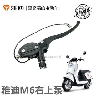 雅迪电动车M6/M5前碟刹上泵右刹车把油刹泵