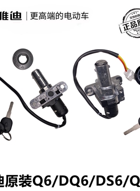 雅迪电动车原装DS6/DQ6/Q6/DG6/Q9电源锁电门钥匙开关坐垫锁