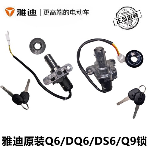 雅迪电动车DG6/DS6电门锁