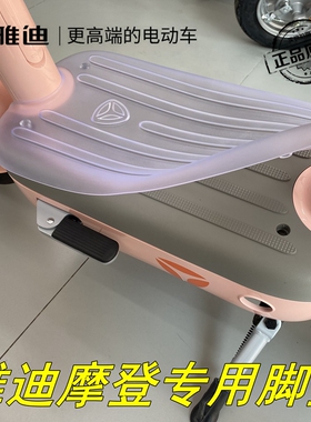 雅迪电动车冠能摩登TDT1348Z透明脚踏垫脚踏皮全包围防水脚垫原