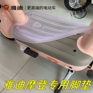 雅迪电动车冠能摩登TDT1348Z透明脚踏垫脚踏皮全包围防水脚垫原