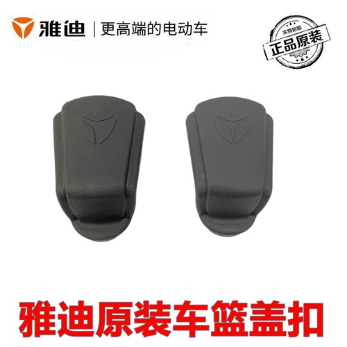 雅迪电动车原装车筐扣
