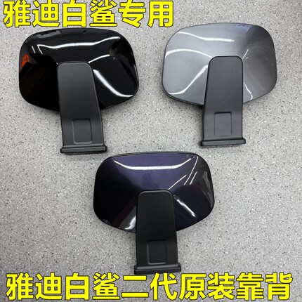 雅迪电动车原装白鲨二代90原装后靠背椅背原装正品白沙