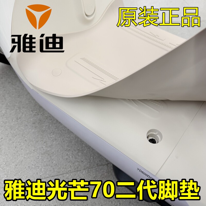 雅迪光芒二代2代60/70专用脚垫
