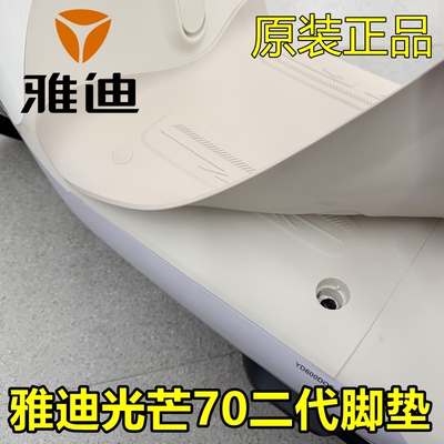 雅迪光芒二代2代60/70专用脚垫