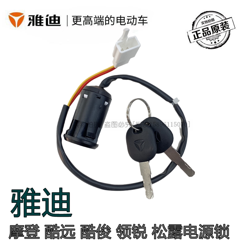 雅迪电动车摩登电门锁原装正品