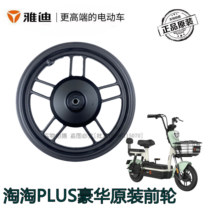 雅迪电动车淘淘前轮真空轮