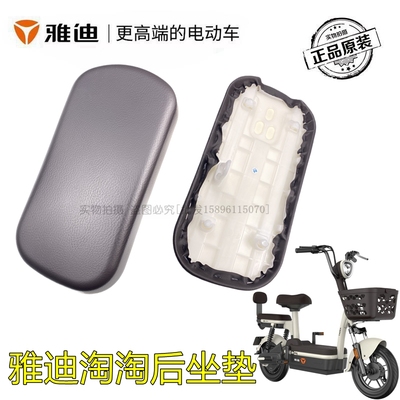 雅迪电动车淘淘后坐垫