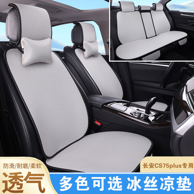 长安四代CS75PLUS专用汽车坐垫三带四季通用座椅套夏季冰丝凉垫
