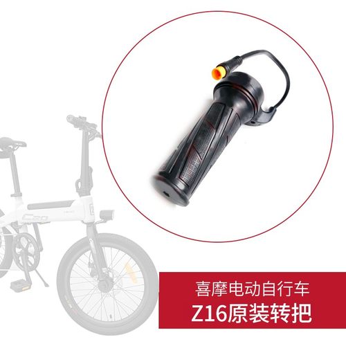 喜摩电动自行车Z16转把油门