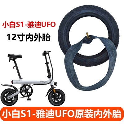 Baicycle小白S1/S2电动自行车轮胎雅迪UFO内外胎12寸latit车胎