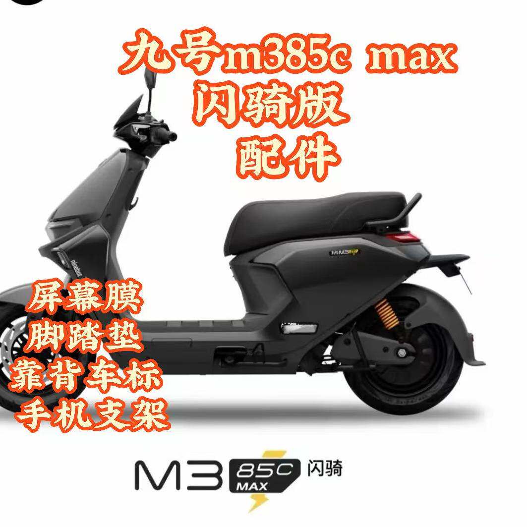 九号电动车外卖闪骑版座套脚垫膜
